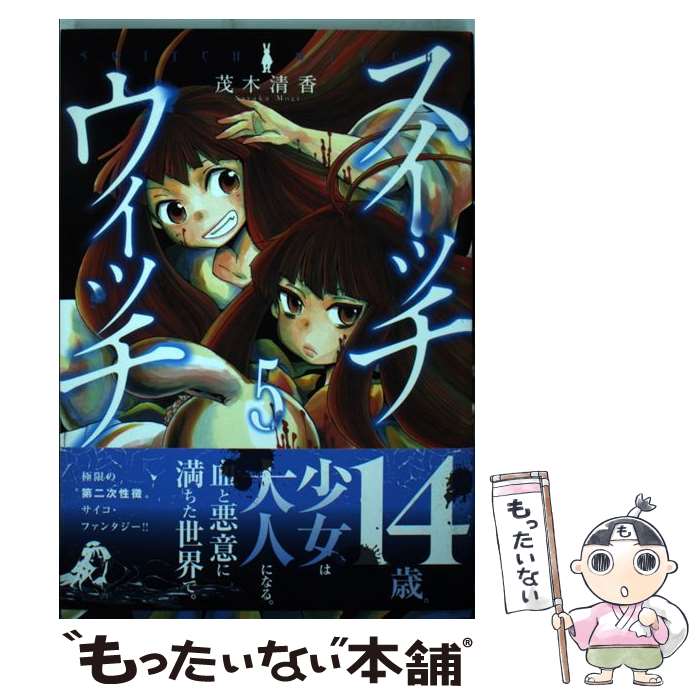 【中古】 スイッチウィッチ（5） / 茂木 清香 / 秋田書店 [コミック]【メール便送...