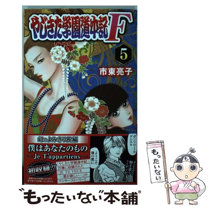【中古】 やじきた学園道中記F（5） / 市東 亮子 / 秋田書店 [コミック]【メール便...