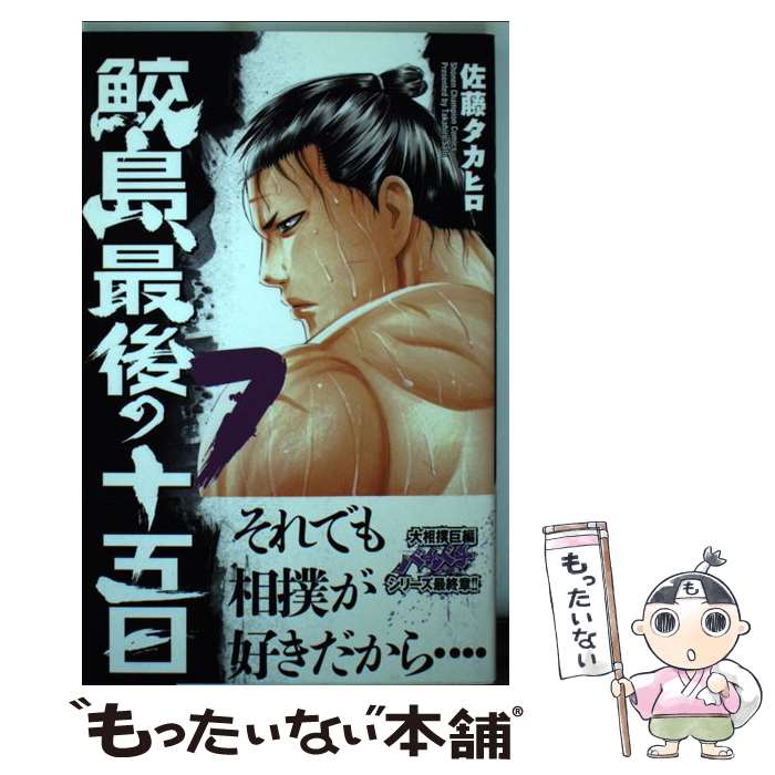 【中古】 鮫島、最後の十五日（7） / 佐藤 タカヒロ / 秋田書店 [コミック]【メール便送料無料】【最短翌日配達対応】