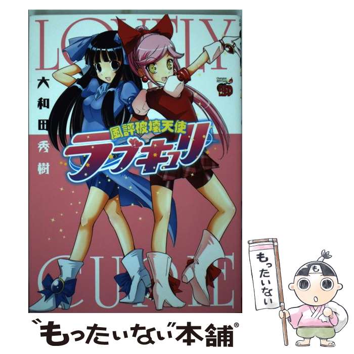 【中古】 風評破壊天使ラブキュリ / 大和田　秀樹 / 秋田書店 [コミック]【メール便送料無料】【あす楽対応】