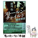 【中古】 ストールン チャイルド 秘密捜査 / 緒川怜 / 光文社 文庫 【メール便送料無料】【あす楽対応】