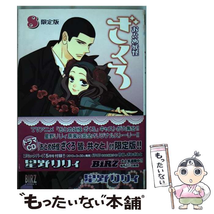 【中古】 おとめ妖怪ざくろ 8 限定版 / 星野 リリィ / 幻冬舎コミックス [コミック]【メール便送料無料】【最短翌日配達対応】