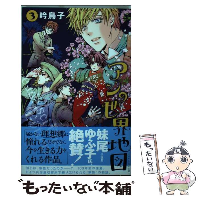 【中古】 アンの世界地図～It’s　a　small　world～ 3 / 吟 鳥子 / 秋田書店 [コミック]【メール便送料..