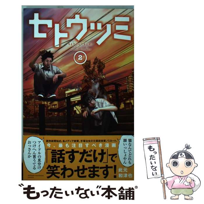 【中古】 セトウツミ 2 / 此元 和津