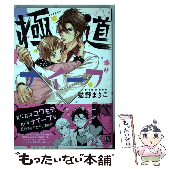 【中古】 極道ナイーブ / 猫野 まりこ / 新書館 [コミック]【メール便送料無料】【あす楽対応】