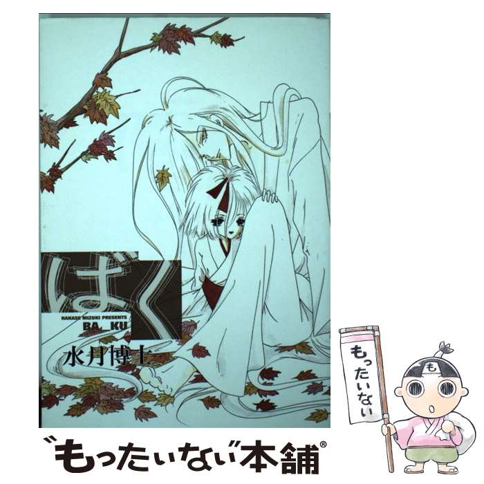 【中古】 ばく / 水月博士 / 新書館 [コミック]【メール便送料無料】【最短翌日配達対応】