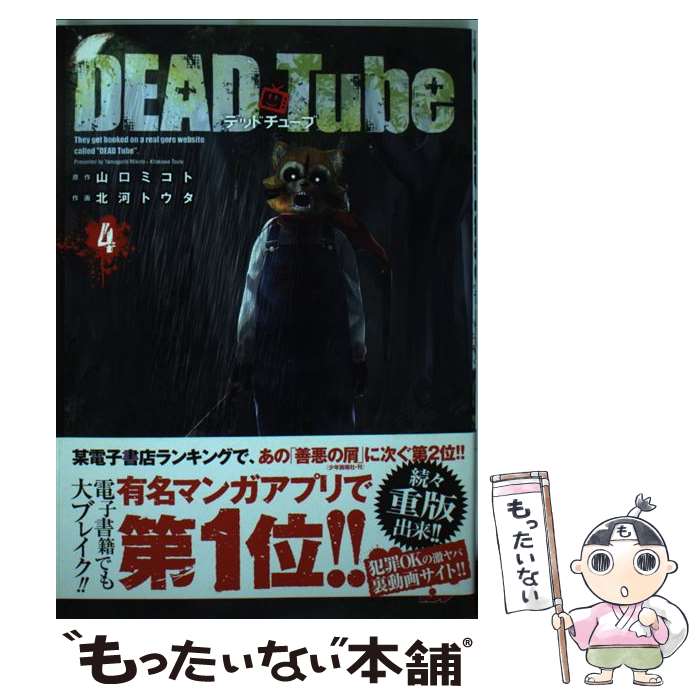 【中古】 DEAD Tube（4） / 山口ミコト, 北河トウタ / 秋田書店 [コミック]【メール便送料無料】【最短翌日配達対応】
