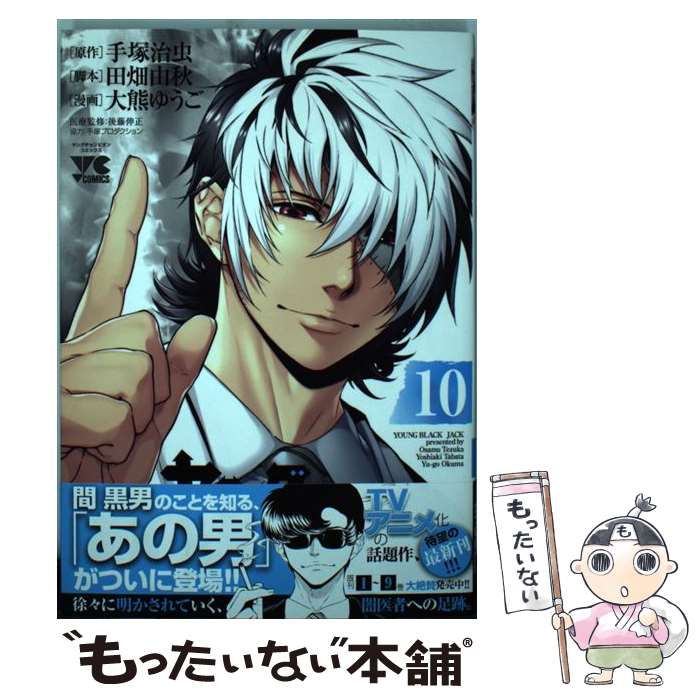 【中古】 ヤングブラック・ジャック 10 / 田畑 由秋, 大熊 ゆうご / 秋田書店 [コミック]【メール便送料無料】【あす楽対応】