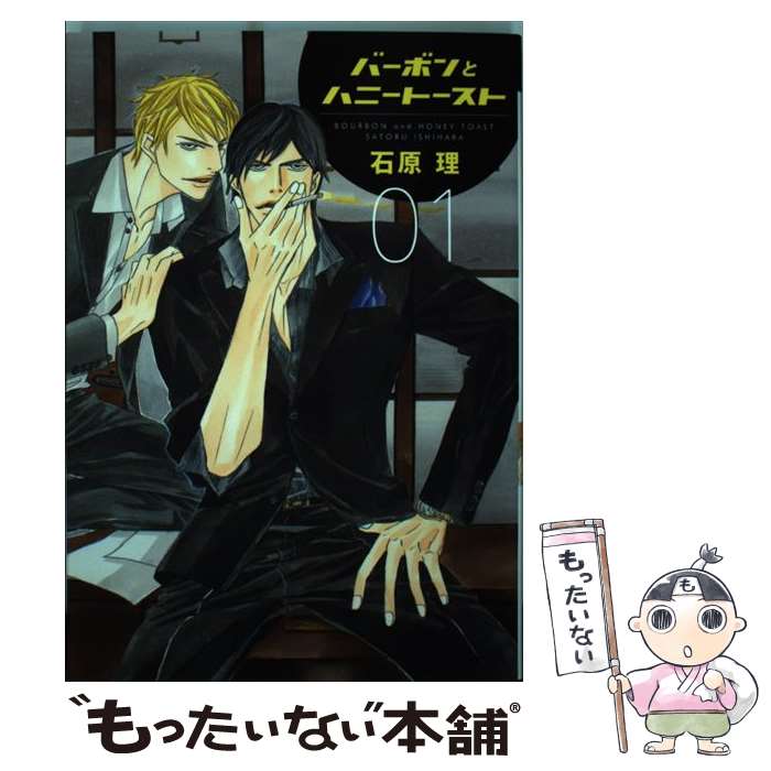 【中古】 バーボンとハニートースト 01 / 石原 理 / 新書館 [コミック]【メール便送料無料】【あす楽対応】