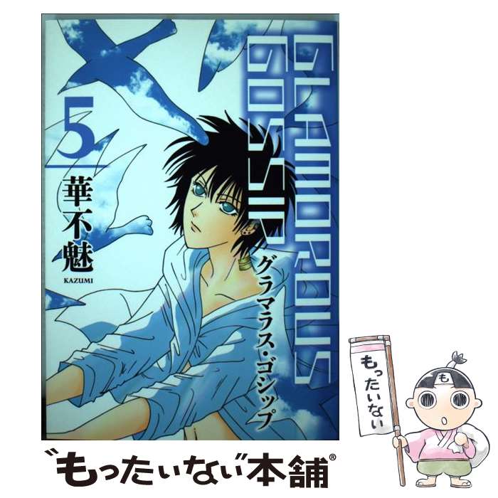  グラマラス・ゴシップ 5 / 華不魅 / 新書館 