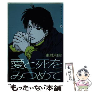 【中古】 愛と死をみつめて / 東城 和実 / 新書館 [コミック]【メール便送料無料】【あす楽対応】