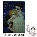 【中古】 恋はセックスのあとに / 中込 カスガ / 新書館 コミック 【メール便送料無料】【あす楽対応】