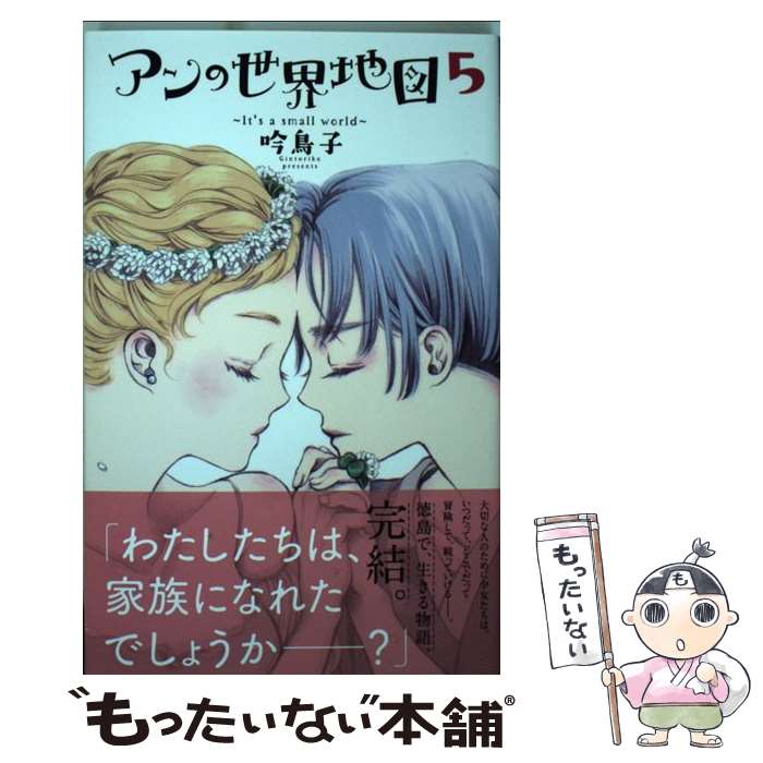 【中古】 アンの世界地図～It’s　a　small　world～ 5 / 吟 鳥子 / 秋田書店 [コミック]【メール便送料..
