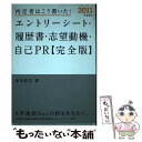 【中古】 内定者はこう書いた！エ