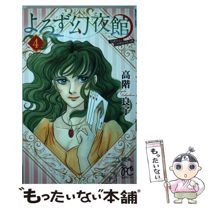 【中古】 よろず幻夜館 4 / 高階 良子 / 秋田書店 [コミック]【メール便送料無料】【あす楽対応】