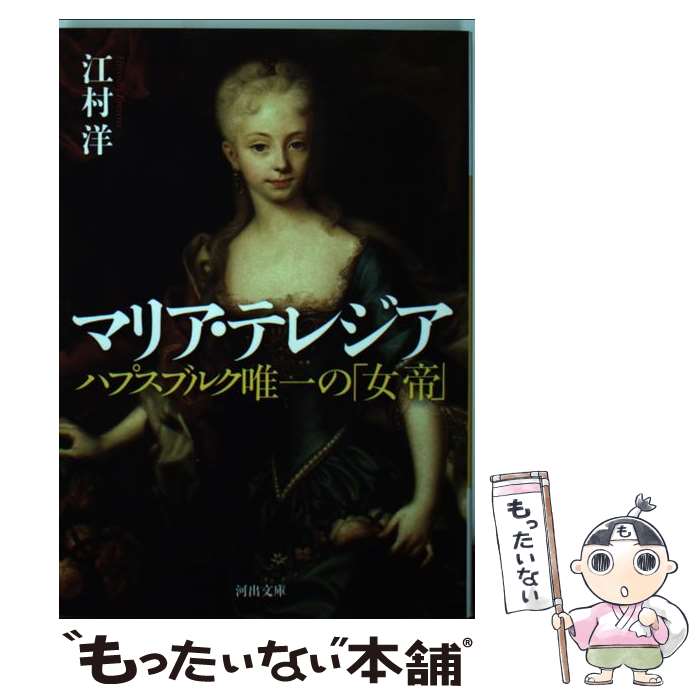 【中古】 マリア・テレジア ハプスブルク唯一の「女帝」 / 江村 洋 / 河出書房新社 [文庫]【メール便送料無料】【あす楽対応】