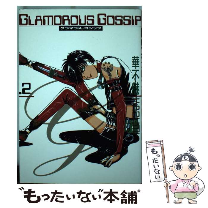  Glamorous　gossip 2 / 華不魅 / 新書館 