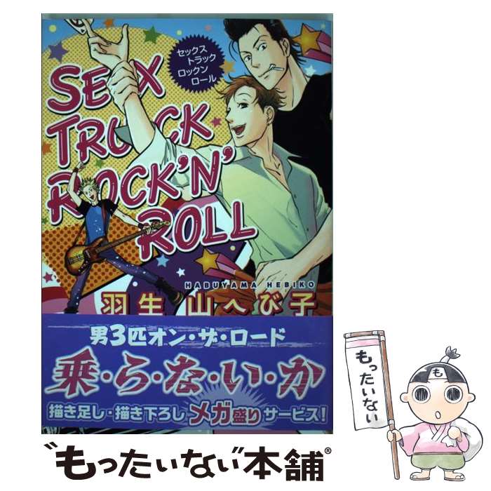 【中古】 SEX　TRUCK　ROCK’N’ROLL / 羽生山へび子 / 白泉社 [コミック]【メール便送料無料】【あす楽対応】