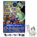 【中古】 SEX TRUCK ROCK’N’ROLL / 羽生山へび子 / 白泉社 コミック 【メール便送料無料】【あす楽対応】