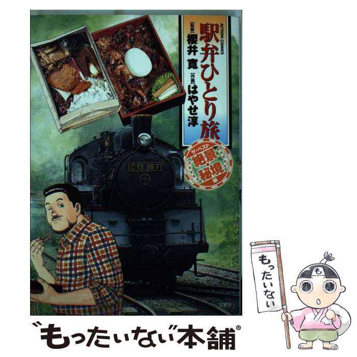 【中古】 駅弁ひとり旅ザ・ベスト（絶景・秘境編） / 櫻井 寛 / 双葉社 [コミック]【メール便送料無料】【最短翌日配達対応】