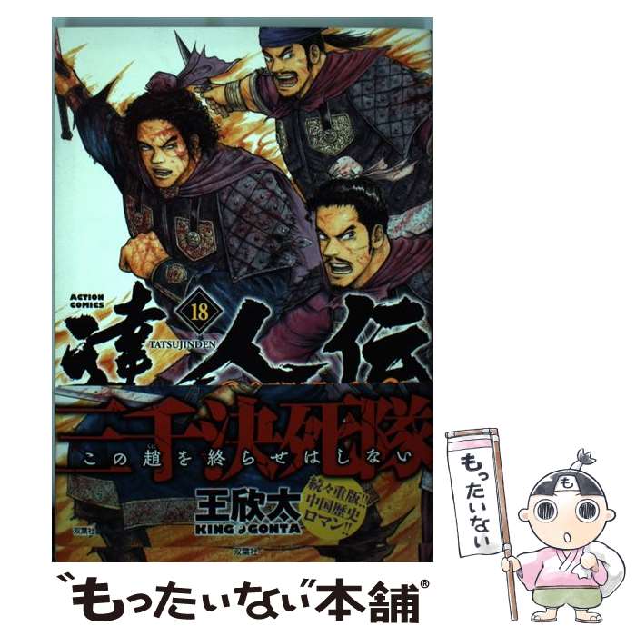 【中古】 達人伝～9万里を風に乗り～（18） / 王 欣太 / 双葉社 [コミック]【メール便送料無料】【最短翌日配達対応】