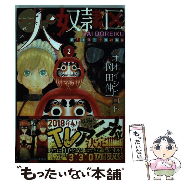 【中古】 大奴隷区 君と1億3千万の奴隷 2 / オオイシ ヒロト, 岡田 伸一 / 双葉社 [コミック]【メール便送料無料】【最短翌日配達対応】
