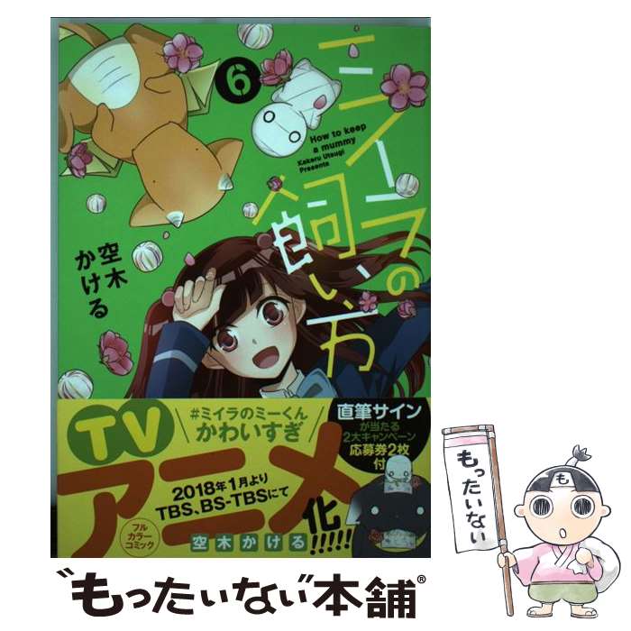 【中古】 ミイラの飼い方 6 / 空木 かける / 双葉社 コミック 【メール便送料無料】【あす楽対応】