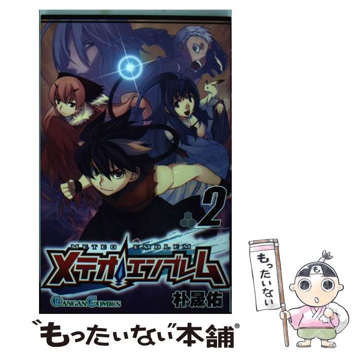 【中古】 メテオエンブレム 2 / 朴 晟佑 / スクウェア・エニックス [コミック]【メール便送料無料】【最短翌日配達対応】