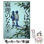 【中古】 ぼくは麻理のなか 8 / 押見 修造 / 双葉社 [コミック]【メール便送料無料】【あす楽対応】