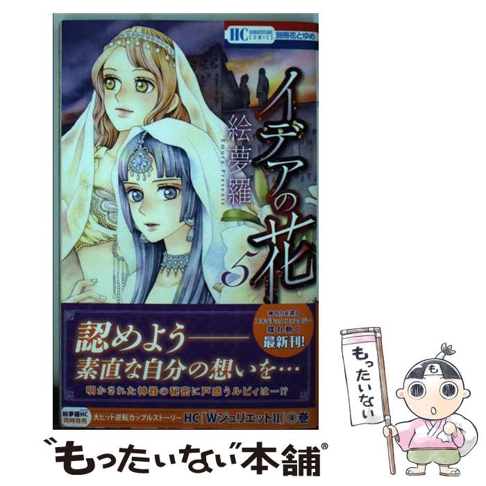 【中古】 イデアの花（5） / 絵夢羅 / 白泉社 [コミック]【メール便送料無料】【最短翌日配達対応】