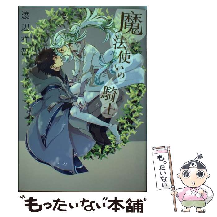 著者：渡辺祥智出版社：白泉社サイズ：単行本ISBN-10：4592720865ISBN-13：9784592720867■こちらの商品もオススメです ● かくりよの宿飯　あやかしお宿に嫁入りします。5 / KADOKAWA [コミック] ● 異世界建国記　（2） / KADOKAWA [コミック] ● 勇者のはさみ / 櫻川 なろ / 竹書房 [コミック] ● 掘られ惚れられなんとやら / まぶた 単 / KADOKAWA [コミック] ● 坂本係 / 渡辺祥智 / 白泉社 [コミック] ● カッパーレッドの悪魔 / 春之 / 祥伝社 [コミック] ● 僕だけがいない街　9 / 三部 けい / KADOKAWA [コミック] ● 魔法使いの騎士 2 / 渡辺祥智 / 白泉社 [単行本] ● ささっと作れる電子レンジの幼児食 / 講談社 / 講談社 [ムック] ■通常24時間以内に出荷可能です。※繁忙期やセール等、ご注文数が多い日につきましては　発送まで48時間かかる場合があります。あらかじめご了承ください。 ■メール便は、1冊から送料無料です。※宅配便の場合、2,500円以上送料無料です。※最短翌日配達ご希望の方は、宅配便をご選択下さい。※「代引き」ご希望の方は宅配便をご選択下さい。※配送番号付きのゆうパケットをご希望の場合は、追跡可能メール便（送料210円）をご選択ください。■ただいま、オリジナルカレンダーをプレゼントしております。■お急ぎの方は「もったいない本舗　お急ぎ便店」をご利用ください。最短翌日配送、手数料298円から■まとめ買いの方は「もったいない本舗　おまとめ店」がお買い得です。■中古品ではございますが、良好なコンディションです。決済は、クレジットカード、代引き等、各種決済方法がご利用可能です。■万が一品質に不備が有った場合は、返金対応。■クリーニング済み。■商品画像に「帯」が付いているものがありますが、中古品のため、実際の商品には付いていない場合がございます。■商品状態の表記につきまして・非常に良い：　　使用されてはいますが、　　非常にきれいな状態です。　　書き込みや線引きはありません。・良い：　　比較的綺麗な状態の商品です。　　ページやカバーに欠品はありません。　　文章を読むのに支障はありません。・可：　　文章が問題なく読める状態の商品です。　　マーカーやペンで書込があることがあります。　　商品の痛みがある場合があります。