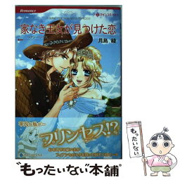 【中古】 家なき王女が見つけた恋 / リアン バンクス, 月島 綾 / ハーレクイン [コミック]【メール便送料無料】【あす楽対応】