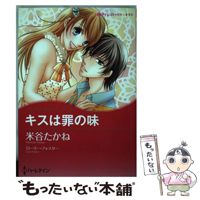 【中古】 キスは罪の味 / ローリー フォスター, 米谷 たかね / ハーレクイン [コミック]【メール便送料無料】【最短翌日配達対応】