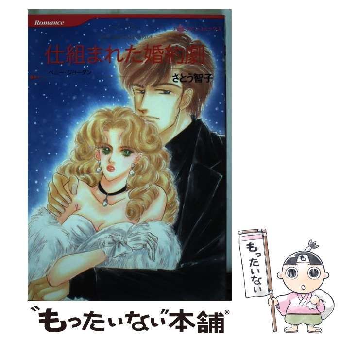 【中古】 仕組まれた婚約劇 / さとう 智子 / ハーパーコリンズ・ジャパン [コミック]【メール便送料無料】【最短翌日配達対応】