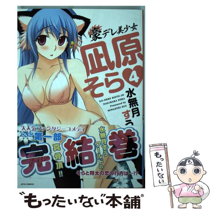 Bell C - 【中古】 豪デレ美少女凪原そら（4） / 水無月 すう / 白泉社 [コミック]【メール便送料無料】【最短翌日配達対応】