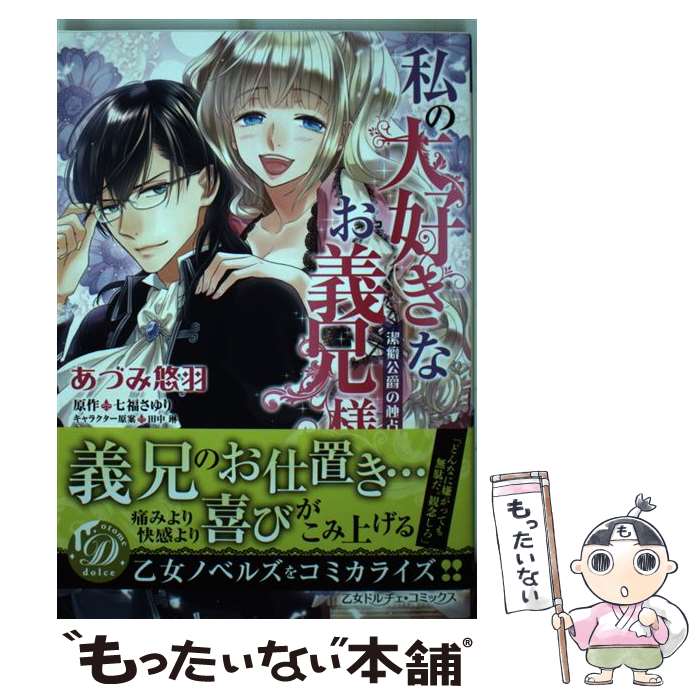 楽天もったいない本舗　楽天市場店【中古】 私の大好きなお義兄様 潔癖公爵の独占愛 / あづみ 悠羽 / ハーパーコリンズ・ジャパン [コミック]【メール便送料無料】【あす楽対応】