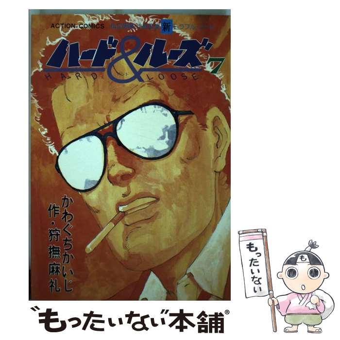 【中古】 ハード＆ルーズ 7 / 狩撫 麻礼, かわぐち かいじ / 双葉社 [新書]【メール便送料無料】【最短..