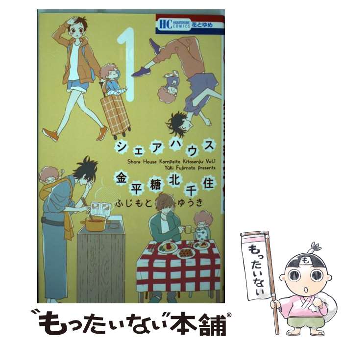 【中古】 シェアハウス金平糖北千住 1 / ふじもとゆうき 