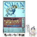 【中古】 SWANー白鳥ードイツ編 3 / 有吉 京子 / 平凡社 単行本 【メール便送料無料】【あす楽対応】