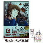 【中古】 傷だらけの悪魔 1 / 澄川 ボルボックス / 双葉社 [コミック]【メール便送料無料】【あす楽対応】