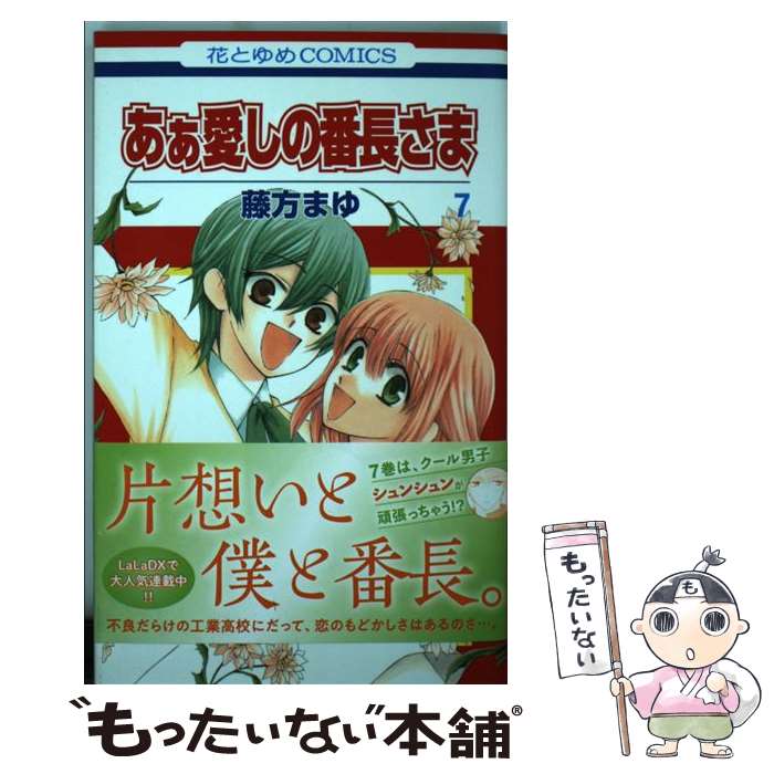 【中古】 あぁ愛しの番長さま 7 藤方まゆ / 藤方まゆ / 白泉社 [コミック]【メール便送料無料】【最短翌日配達対応】