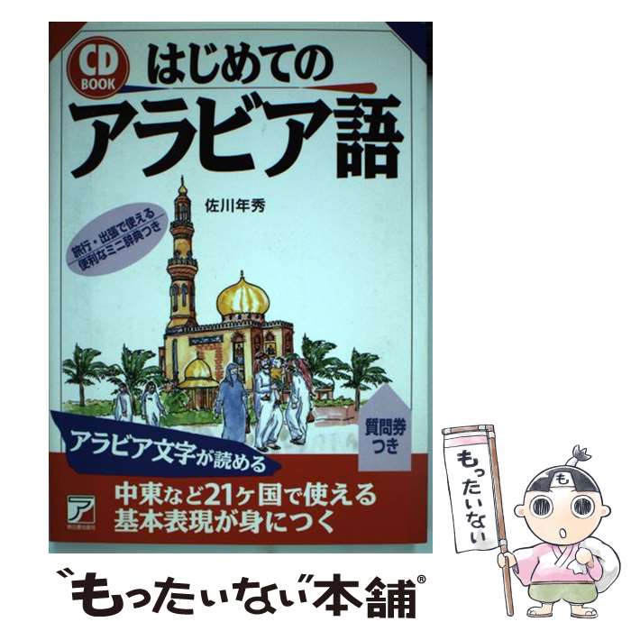 【中古】 はじめてのアラビア語 / 佐川 年秀 / 明日香出版社 [単行本 ソフトカバー ]【メール便送料無料】【あす楽対応】