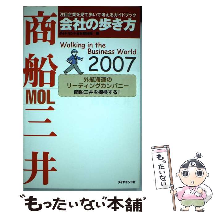 【中古】 商船三井 2007 / ダイヤモンド会社探検隊 / 