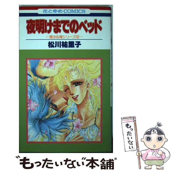 【中古】 夜明けまでのベッド / 松川 祐里子 / 白泉社 [コミック]【メール便送料無料】【最短翌日配達対応】