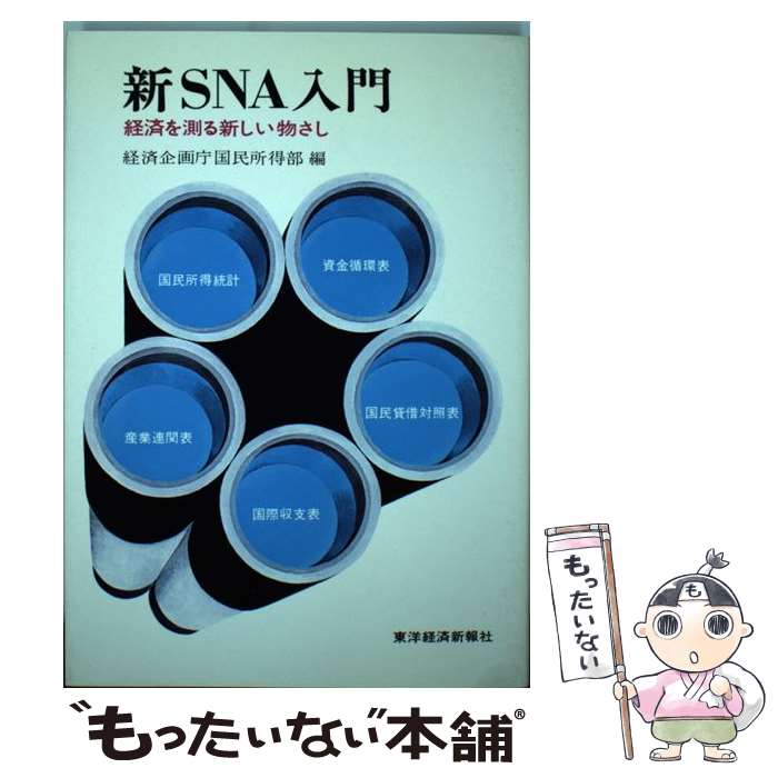 【中古】 新SNA入門 経済を測る新しい物さし / 経済企画庁経済研究所国民所得部 / 東洋経済新報社 [単行本]【メール便送料無料】【あす楽対応】