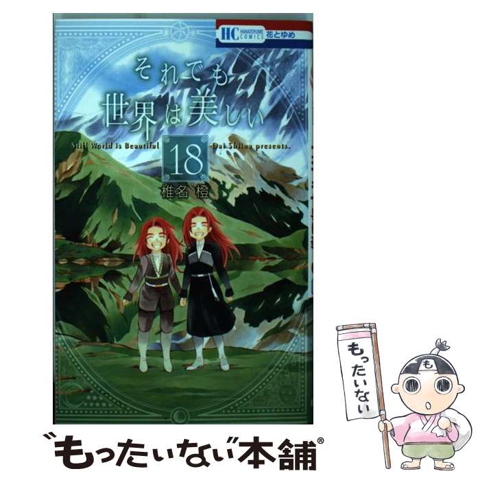  それでも世界は美しい 18 / 椎名橙 / 白泉社 