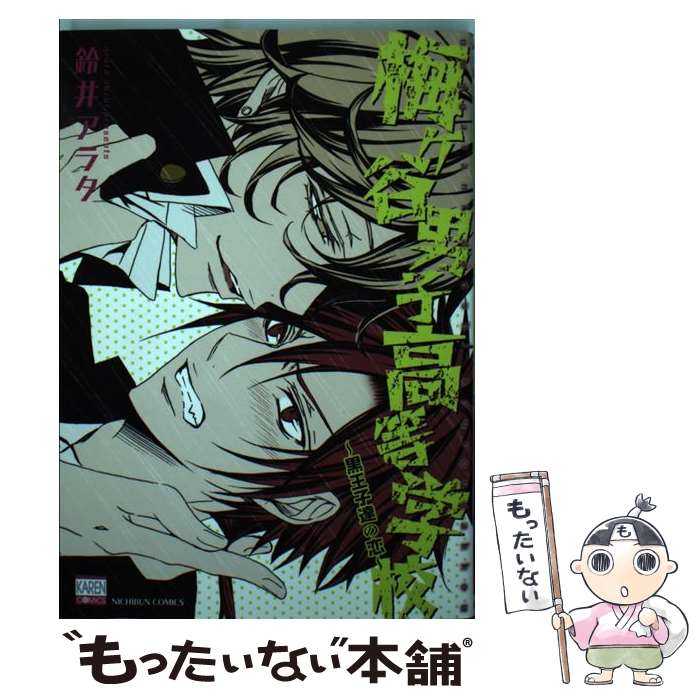 【中古】 梅ケ谷男子高等学校～黒王子達の恋～ / 鈴井 アラタ / 日本文芸社 [コミック]【メール便送料無料】【最短翌日配達対応】