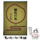 【中古】 源氏の花 / 松田修 / 芸艸堂 [単行本]【メール便送料無料】【あす楽対応】