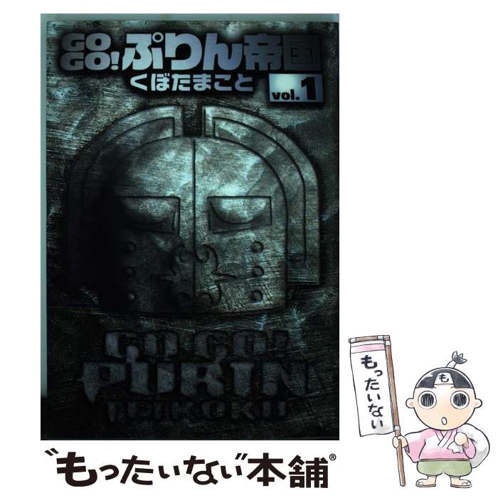 【中古】 GO　GO！ぷりん帝国 1 新装版 / くぼた まこと / スクウェア・エニックス [コミック]【メール..
