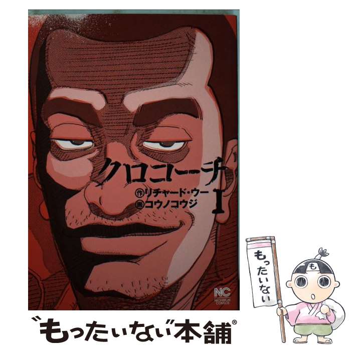 【中古】 クロコーチ 1 / リチャード・ウー, コウノ コウジ / 日本文芸社 [コミック]【メール便送料無料】【あす楽対応】